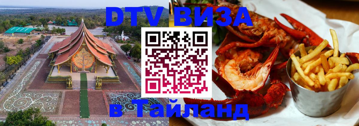 Долгосрочная виза DTV в Тайланд Михайловск 