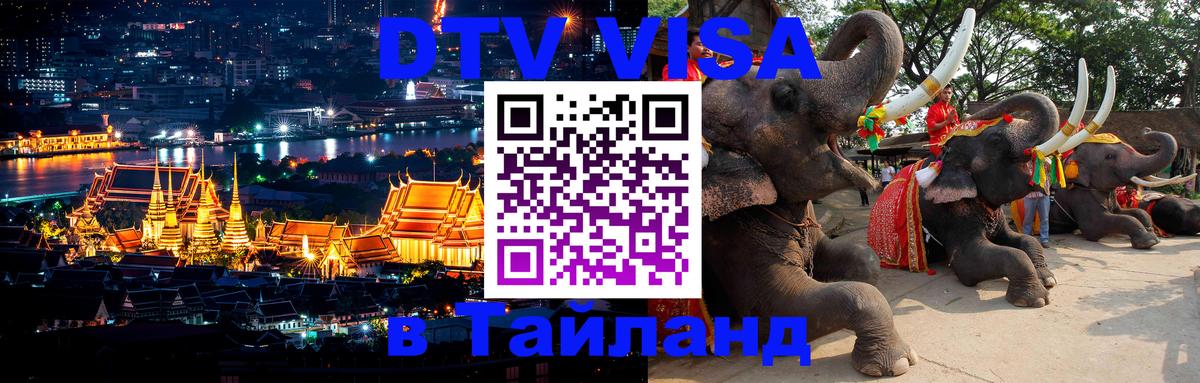 Как сделать DTV визу в Тайланд 